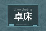 卓床