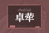 卓荦