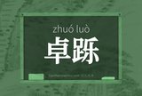 卓跞