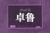卓鲁