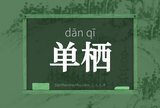 单栖