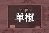单椒