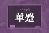 单蹙
