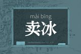 卖冰