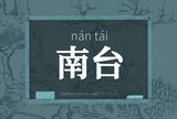南台