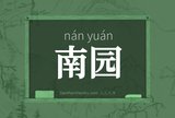 南园