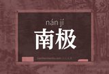 南极