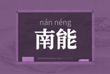 南能