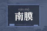 南膜