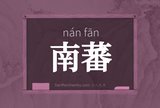 南蕃