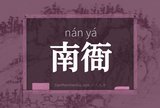 南衙