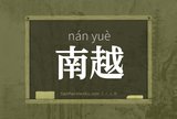 南越