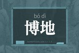 博地