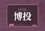 博投