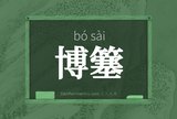 博簺
