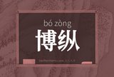 博纵