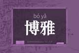 博雅