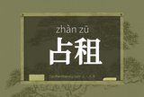 占租
