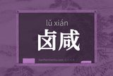 卤咸