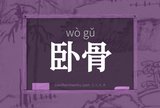 卧骨