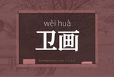 卫画