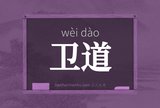 卫道