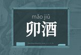 卯酒
