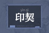 印契