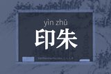 印朱
