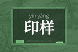 印样