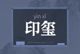 印玺