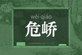 危峤