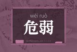 危弱