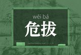 危拔