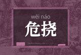 危挠