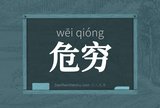 危穷