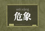 危象