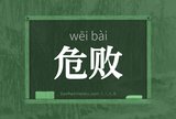 危败
