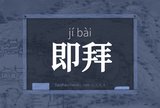 即拜