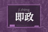 即政