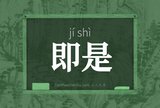 即是