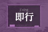 即行
