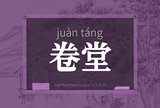 卷堂