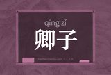 卿子