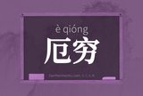 厄穷