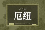 厄纽