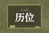历位