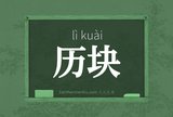 历块