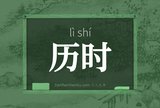 历时