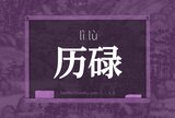 历碌
